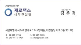 제로택스세무컨설팅