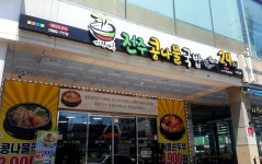 전주명가옥 전주콩나물국밥 기장점