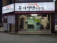 본가밀면전문점