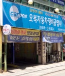 오복자동차