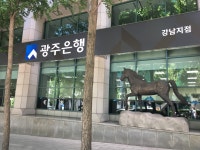 광주은행 강남지점