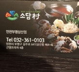 소담촌 부평삼산점
