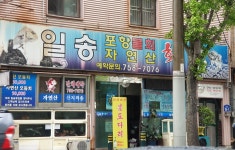 일송횟집