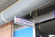 선진자동차