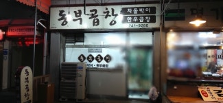 동부곱창