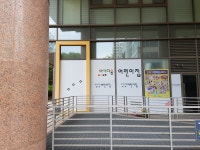 아이다움어린이집