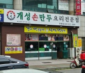 개성손만두요리전문점
