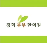경희부부한의원
