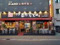 정통춘천닭갈비 길동본점