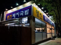 영진돼지국밥