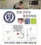 연세굿모닝마취통증의학과의원
