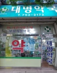 대명약국