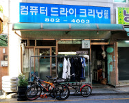 컴퓨터드라이크리닝전문점