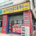 인하선비공인중개사사무소