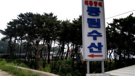동림수산