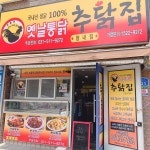 추닭집 평내점