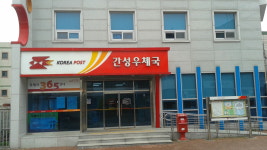간성우체국