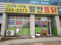 발안통닭
