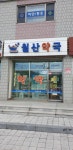 월산약국