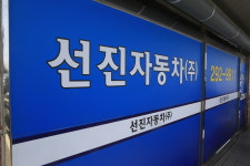 선진자동차