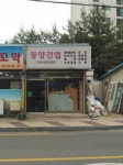 동양건업