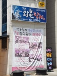 왕본참치