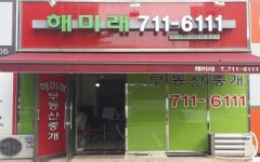 해미래공인중개사사무소