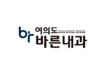 여의도바른내과의원