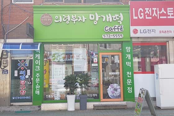 의령부자망개떡카페 사진