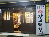 장미막창 상록수점