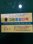 그린종합인력