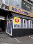 대흥떡고추방앗간