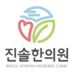 진솔한의원