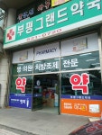 부평그랜드약국