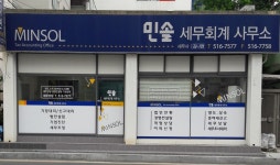 민솔세무회계사무소