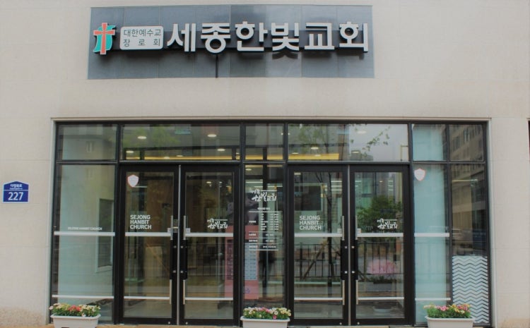 세종한빛교회 사진 2