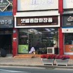 샛별화장품