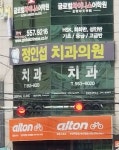 정인섭치과의원