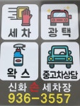 신화손세차장