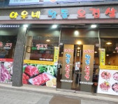 아우네왕돌오겹살