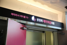 권정희제이여성의원