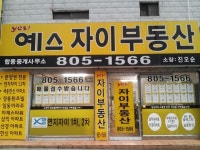 예스자이부동산중개합동사무소