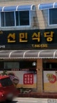 선민식당