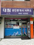 대림공인중개사