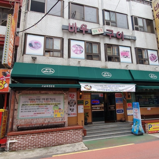 바우석쇠숯불구이 육류,고기요리 대표 사진