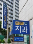프랜드치과의원 동래점