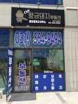 다산황금돼지공인중개사사무소
