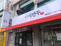 다미만두 영등포점