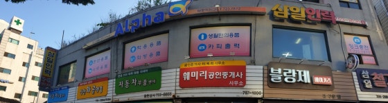 알파 태평역점