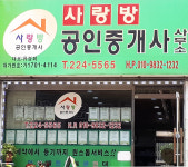 사랑방공인중개사사무소